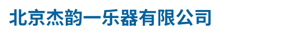 北京杰韻一樂(lè)器有限公司
